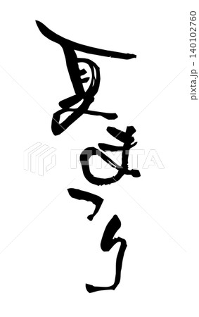 夏祭り 筆文字ベクター素材 夏祭り 筆文字ベクター素材 140102760