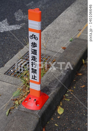 自転車の歩道走行禁止ポール 140106646