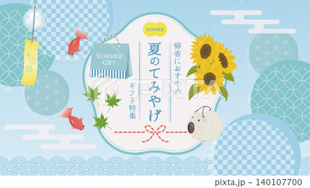 夏のてみやげ・帰省のギフト タイトルバナー・フレーム素材(水色・ひまわり・和柄円) 夏のてみやげ・帰省のギフト タイトルバナー・フレーム素材(水色・ひまわり・和柄円) 140107700