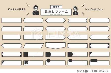 イラスト素材:ビジネス資料や図解に使えるシンプルなフレームセット 見出し_ラベル イラスト素材:ビジネス資料や図解に使えるシンプルなフレームセット 見出し_ラベル 140108705