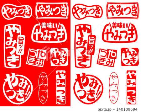 ハンコ素材 やみつき ハンコ素材 やみつき 140109694