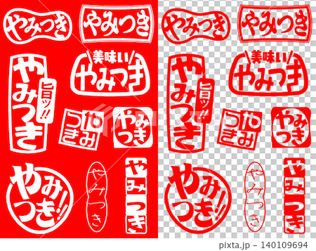 ハンコ素材 やみつき ハンコ素材 やみつき 140109694