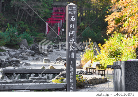 草津温泉 西の河原公園(群馬県吾妻郡草津町) 草津温泉 西の河原公園(群馬県吾妻郡草津町) 140110873