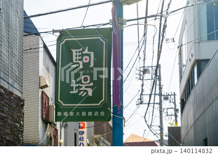 東京・駒場東大前商店街 看板 東京・駒場東大前商店街 看板 140114832