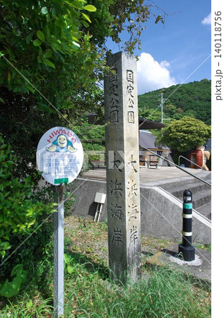 徳島県美波町:日和佐・国定公園 大浜海岸 石柱 徳島県美波町:日和佐・国定公園 大浜海岸 石柱 140118756