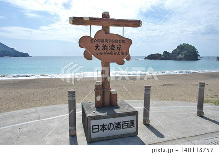 徳島県美波町:日和佐・大浜海岸/看板(逆光) 徳島県美波町:日和佐・大浜海岸/看板(逆光) 140118757