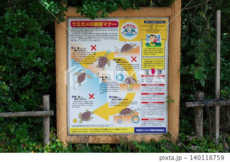 徳島県美波町:日和佐・大浜海岸/ウミガメの観察マナー看板 徳島県美波町:日和佐・大浜海岸/ウミガメの観察マナー看板 140118759