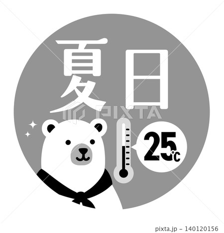 夏の暑さレベルアイコン（夏日）シロクマキャラクター付き【モノクロ】 140120156