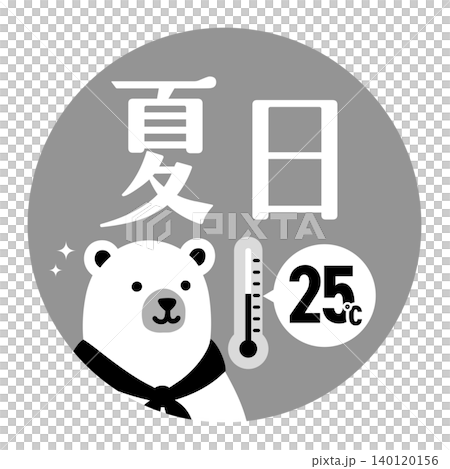 夏の暑さレベルアイコン（夏日）シロクマキャラクター付き【モノクロ】 140120156