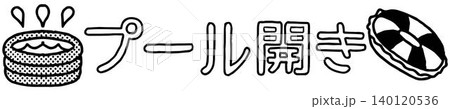 おたよりに使えるかわいい「プール開き」文字(モノクロ) おたよりに使えるかわいい「プール開き」文字(モノクロ) 140120536