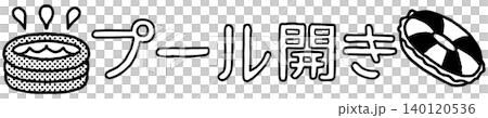 おたよりに使えるかわいい「プール開き」文字(モノクロ) おたよりに使えるかわいい「プール開き」文字(モノクロ) 140120536
