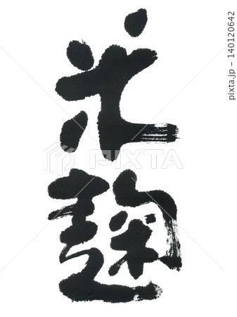 筆文字　米麹 140120642