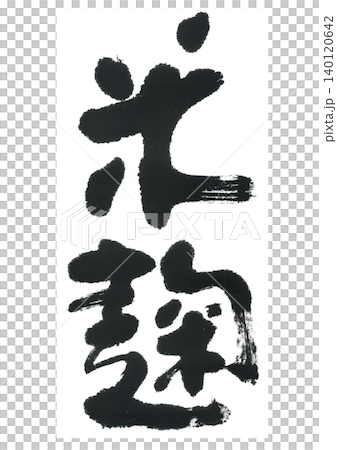 筆文字　米麹 140120642