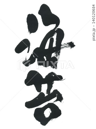 筆文字　海苔　のり 140120684