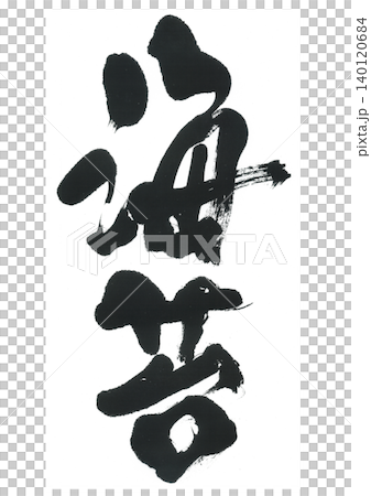 筆文字　海苔　のり 140120684