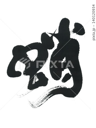 筆文字 蛸 たこ 筆文字 蛸 たこ 140120934