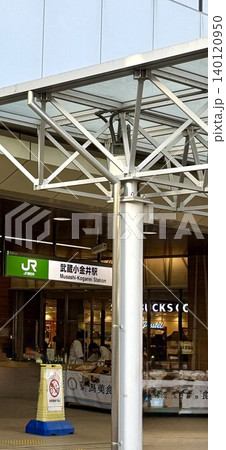 中央線武蔵小金井駅前 中央線武蔵小金井駅前 140120950