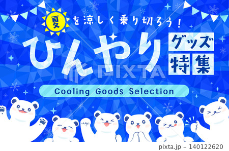 たくさんのシロクマのひんやりグッズ特集テンプレート たくさんのシロクマのひんやりグッズ特集テンプレート 140122620