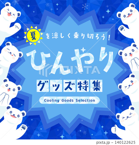 たくさんのシロクマのひんやりグッズ特集テンプレート 140122625