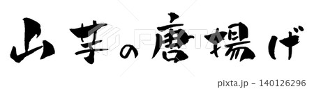 山芋の唐揚げ 筆文字 イラスト 山芋の唐揚げ 筆文字 イラスト 140126296