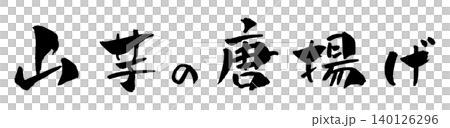 山芋の唐揚げ 筆文字 イラスト 山芋の唐揚げ 筆文字 イラスト 140126296