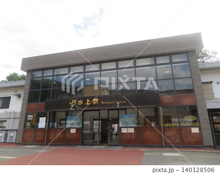 JR水上駅 駅舎 JR水上駅 駅舎 140128506