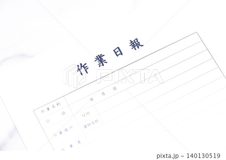 作業日報 - 所定の作業の終了後、作業場所や作業者、内容や進捗状況を顧客や会社に報告する作業日報 140130519