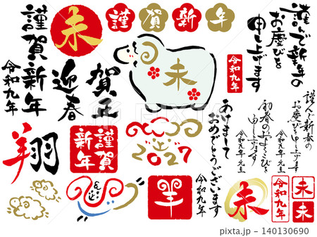 2027年令和九年未年の年賀状筆文字素材セット 140130690
