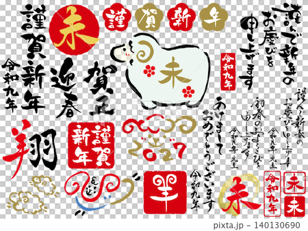 2027年令和九年未年の年賀状筆文字素材セット 140130690