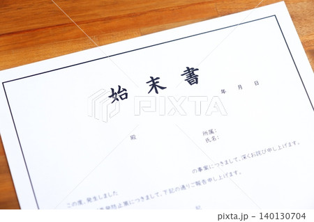 始末書 - 仕事上のミスや過失、規定違反の際、事実関係を明らかにして謝罪し、改善を誓約する始末書 140130704