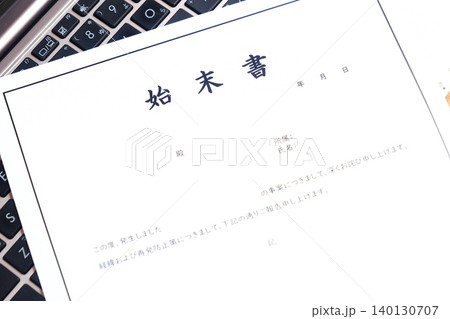 始末書 - 仕事上のミスや過失、規定違反の際、事実関係を明らかにして謝罪し、改善を誓約する始末書 始末書 - 仕事上のミスや過失、規定違反の際、事実関係を明らかにして謝罪し、改善を誓約する始末書 140130707