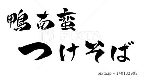 鴨南蛮つけそば 筆文字 イラスト 鴨南蛮つけそば 筆文字 イラスト 140132905