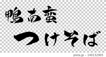 鴨南蛮つけそば 筆文字 イラスト 鴨南蛮つけそば 筆文字 イラスト 140132905