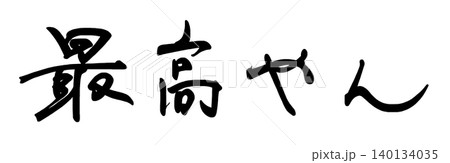 筆文字 最高やん .n 筆文字 最高やん .n 140134035
