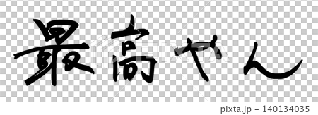筆文字 最高やん .n 筆文字 最高やん .n 140134035