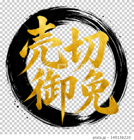売切御免 和風POPデザイン 金黒円相 筆文字アート 140136220