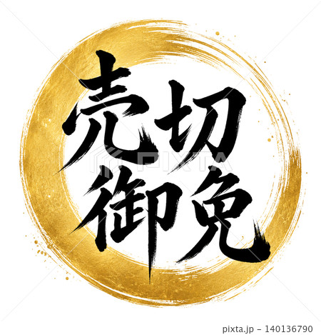 売切御免/和風筆文字デザイン 金円相 黒文字 高級感 和モダン POP 売切御免/和風筆文字デザイン 金円相 黒文字 高級感 和モダン POP 140136790