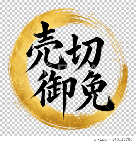 売切御免/和風筆文字デザイン 金円相 黒文字 高級感 和モダン POP 売切御免/和風筆文字デザイン 金円相 黒文字 高級感 和モダン POP 140136790