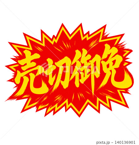 売切御免|爆発POP赤黄デザイン|筆文字和風POP 売切御免|爆発POP赤黄デザイン|筆文字和風POP 140136901