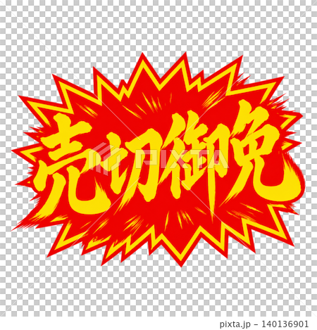売切御免|爆発POP赤黄デザイン|筆文字和風POP 売切御免|爆発POP赤黄デザイン|筆文字和風POP 140136901