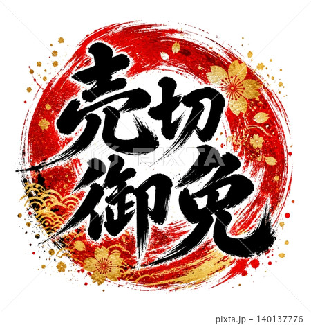 売切御免｜和風筆文字アート｜赤円相×黒文字×金装飾｜高級和風POPデザイン 140137776