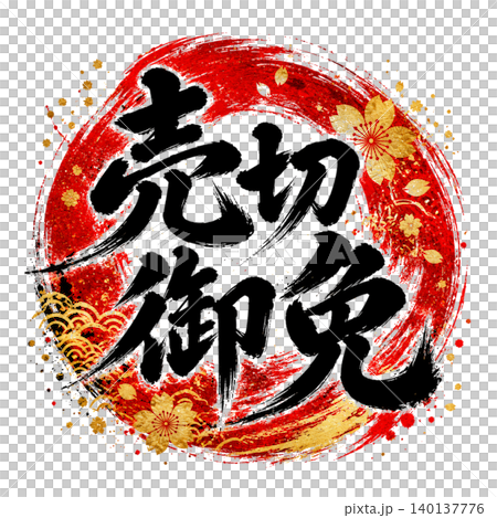 売切御免｜和風筆文字アート｜赤円相×黒文字×金装飾｜高級和風POPデザイン 140137776