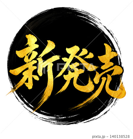 新発売 和風筆文字アート/黒円相×金文字の高級感ある和風デザイン素材 新発売 和風筆文字アート/黒円相×金文字の高級感ある和風デザイン素材 140138528