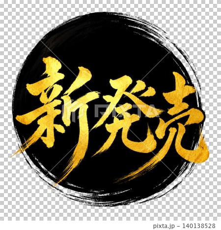 Newly released: Japanese-style calligraphy art / High-quality Japanese design material featuring black circles and gold lettering. Newly released: Japanese-style calligraphy art / High-quality Japanese design material featuring black circles and gold lettering. 140138528