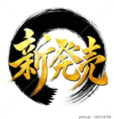 和風筆文字「新発売」|黒円相×金文字|高級感ある和モダンPOPデザイン 和風筆文字「新発売」|黒円相×金文字|高級感ある和モダンPOPデザイン 140138708