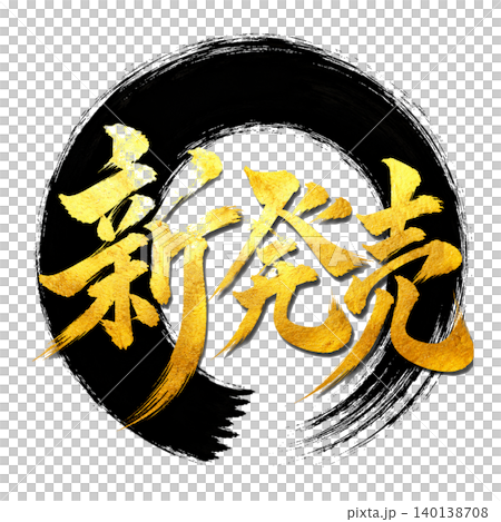 和風筆文字「新発売」|黒円相×金文字|高級感ある和モダンPOPデザイン 和風筆文字「新発売」|黒円相×金文字|高級感ある和モダンPOPデザイン 140138708