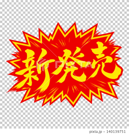 New Release / Japanese-style Calligraphy Explosive POP Design Red and Yellow Color Illustration New Release / Japanese-style Calligraphy Explosive POP Design Red and Yellow Color Illustration 140139751