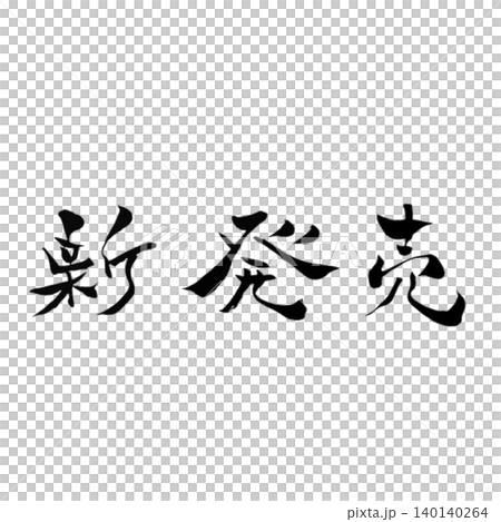 Japanese-style calligraphy "New Release" | Red Enso, Black lettering, Japanese modern POP design Japanese-style calligraphy "New Release" | Red Enso, Black lettering, Japanese modern POP design 140140264