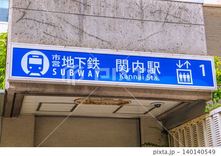日本の横浜都市景観1番出口…横浜市営地下鉄　関内駅（出入口1）などを望む 140140549