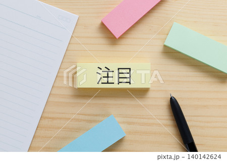デスクの上に注目と書かれた付箋 注目イメージ デスクの上に注目と書かれた付箋 注目イメージ 140142624